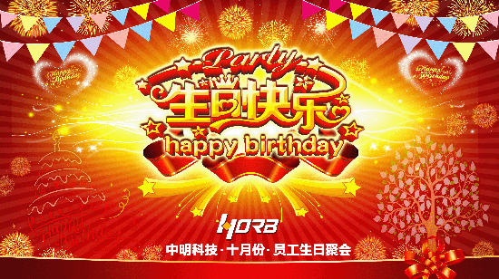 中明科技成功舉辦10月份員工生日會(huì)活動(dòng)
